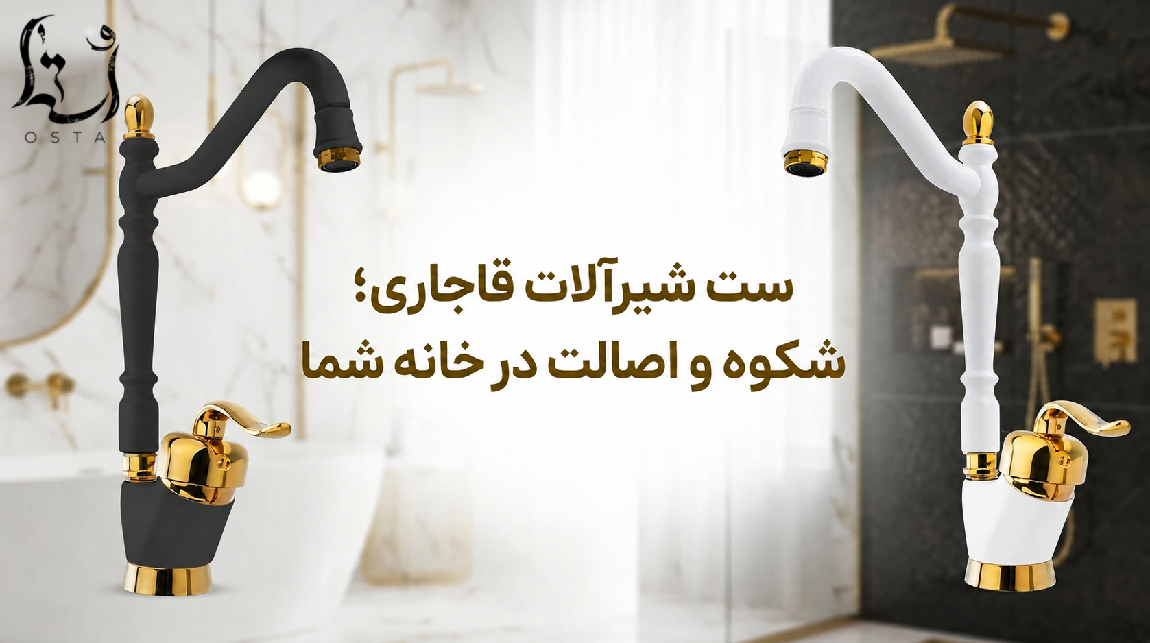 ست شیرآلات قاجاری؛ شکوه و اصالت در خانه شما
