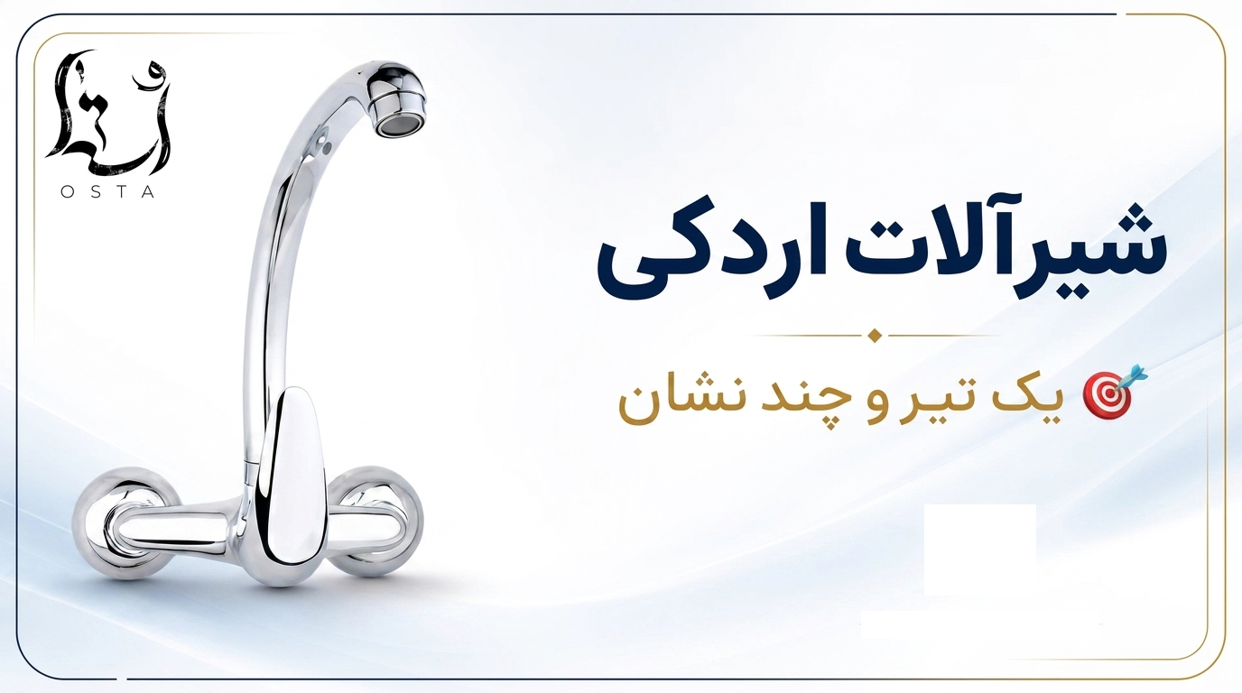 خرید شیرآلات اردکی؛ یک تیر و چند نشان