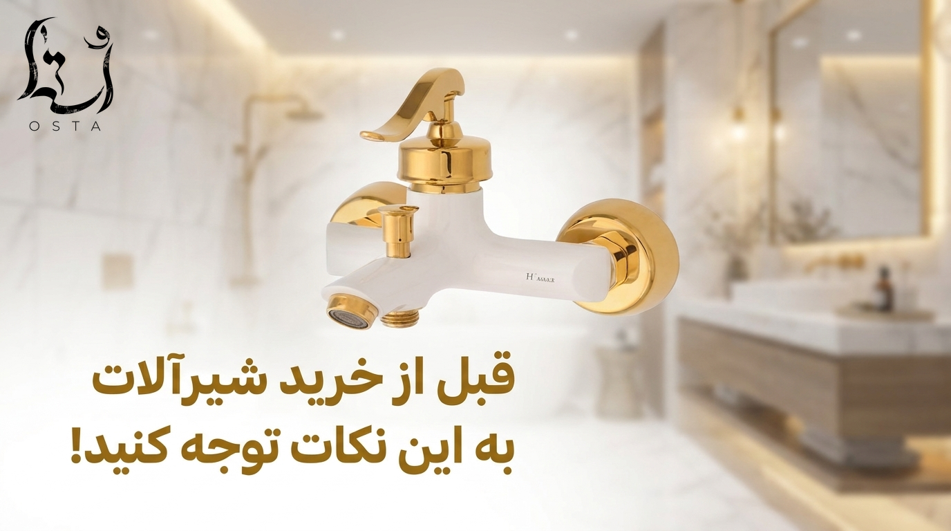قبل از خرید شیرآلات به این نکات توجه کنید!
