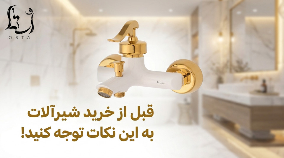 قبل از خرید شیرآلات به این نکات توجه کنید!