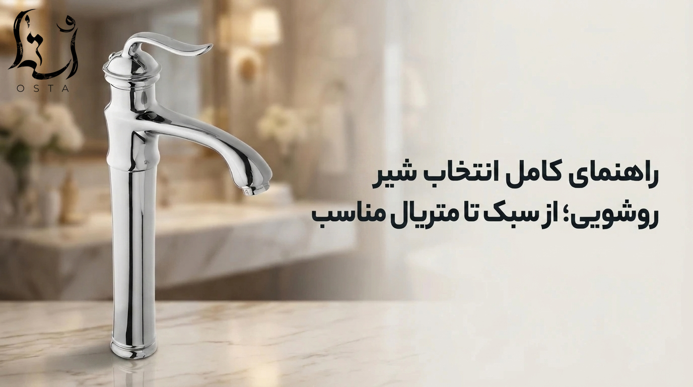 راهنمای کامل انتخاب شیر روشویی؛ از سبک تا متریال مناسب