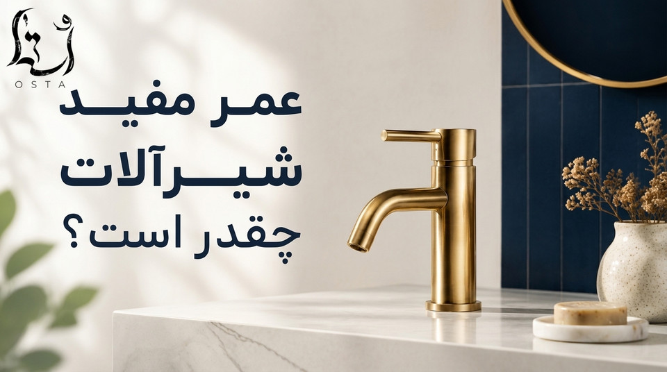 عمر مفید شیرآلات چقدر است؟