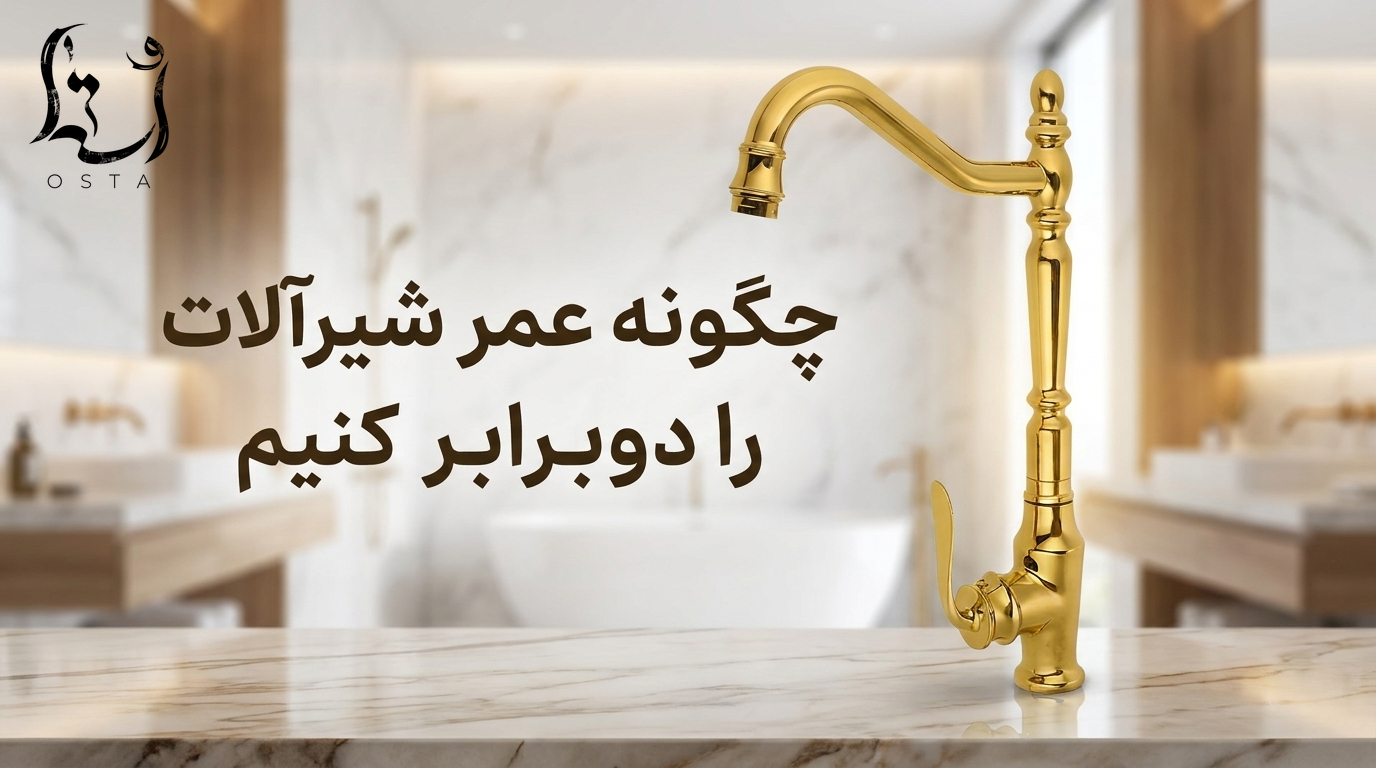 چگونه عمر شیرآلات را دو برابر کنیم؟ | نکات طلایی نگهداری شیرآلات بهداشتی
