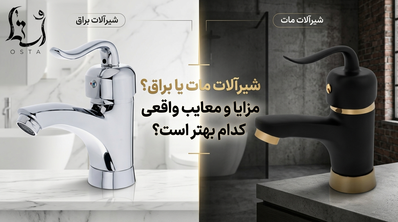شیرآلات مات یا براق؟ مزایا و معایب واقعی، کدام بهتر است؟