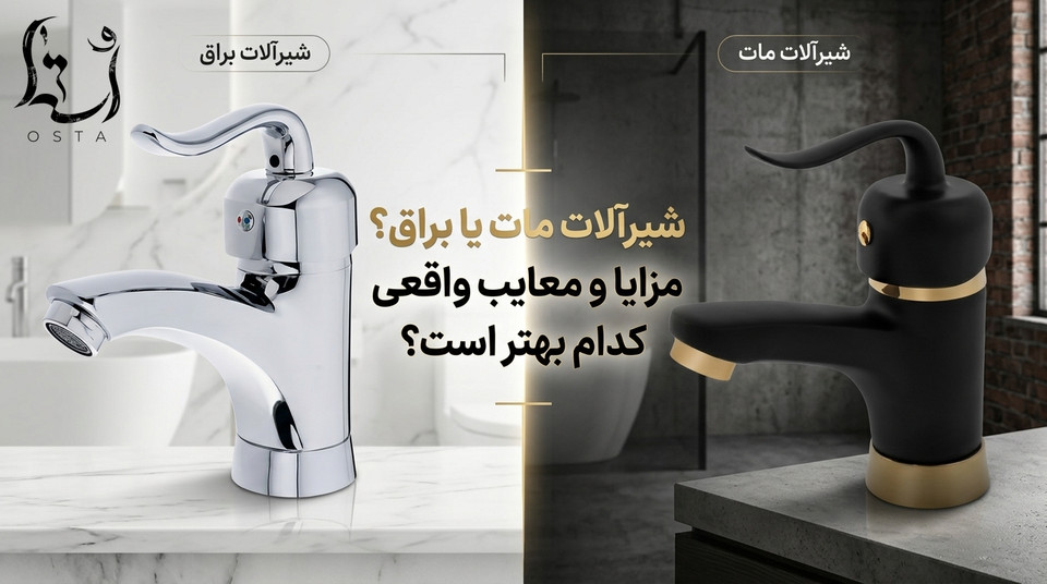 شیرآلات مات یا براق؟ مزایا و معایب واقعی، کدام بهتر است؟