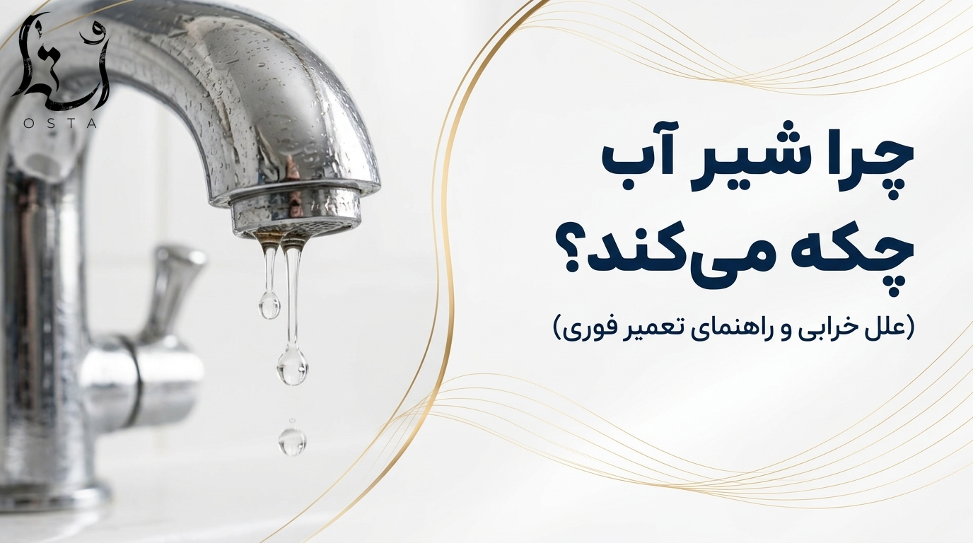 چرا شیر آب چکه می‌کند؟ (علل خرابی و راهنمای تعمیر فوری)