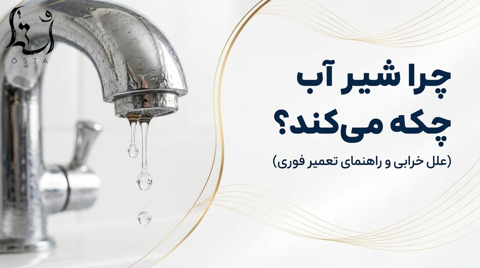 چرا شیر آب چکه میکند؟ (علل خرابی و راهنمای تعمیر فوری)