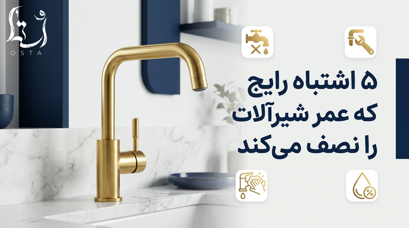 ۵ اشتباه رایج که عمر شیرآلات را نصف می‌کند + راهکار