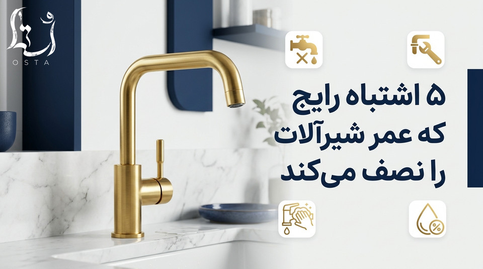 ۵ اشتباه رایج که عمر شیرآلات را نصف میکند + راهکار