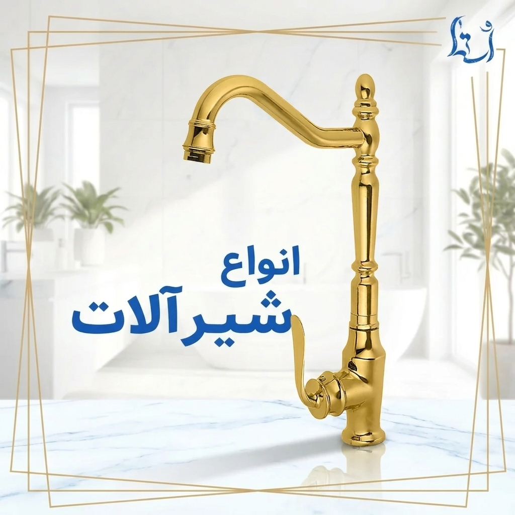 بنر انواع شیرالات