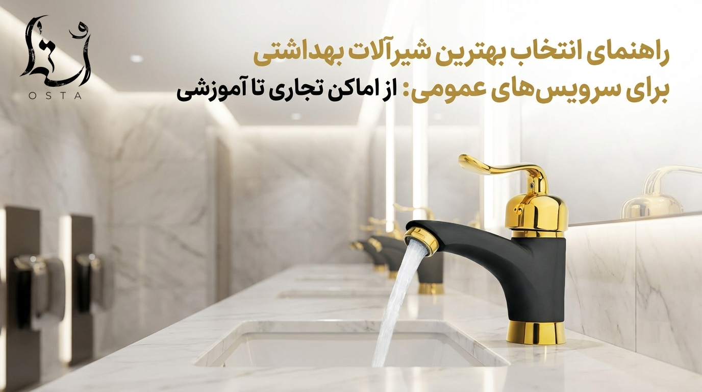 راهنمای انتخاب بهترین شیرآلات بهداشتی برای سرویس‌های عمومی: از اماکن تجاری تا آموزشی