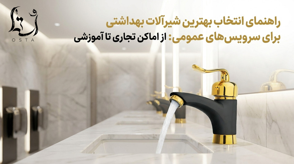 راهنمای انتخاب بهترین شیرآلات بهداشتی برای سرویسهای عمومی: از اماکن تجاری تا آموزشی