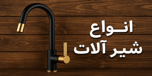 بنر انواع شیرالات