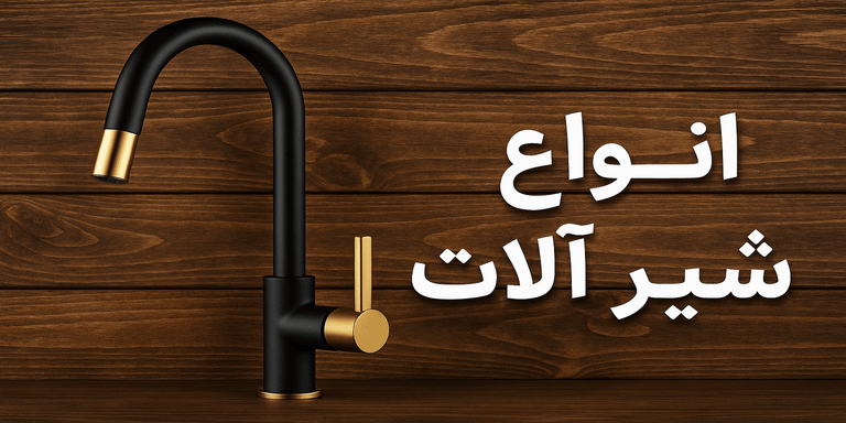 بنر انواع شیرالات