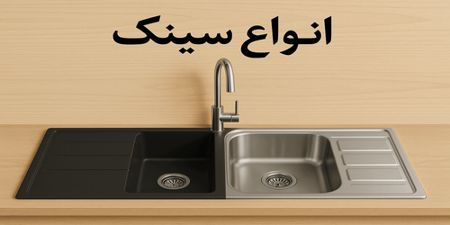 انواع سینک