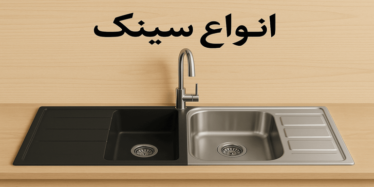 انواع سینک