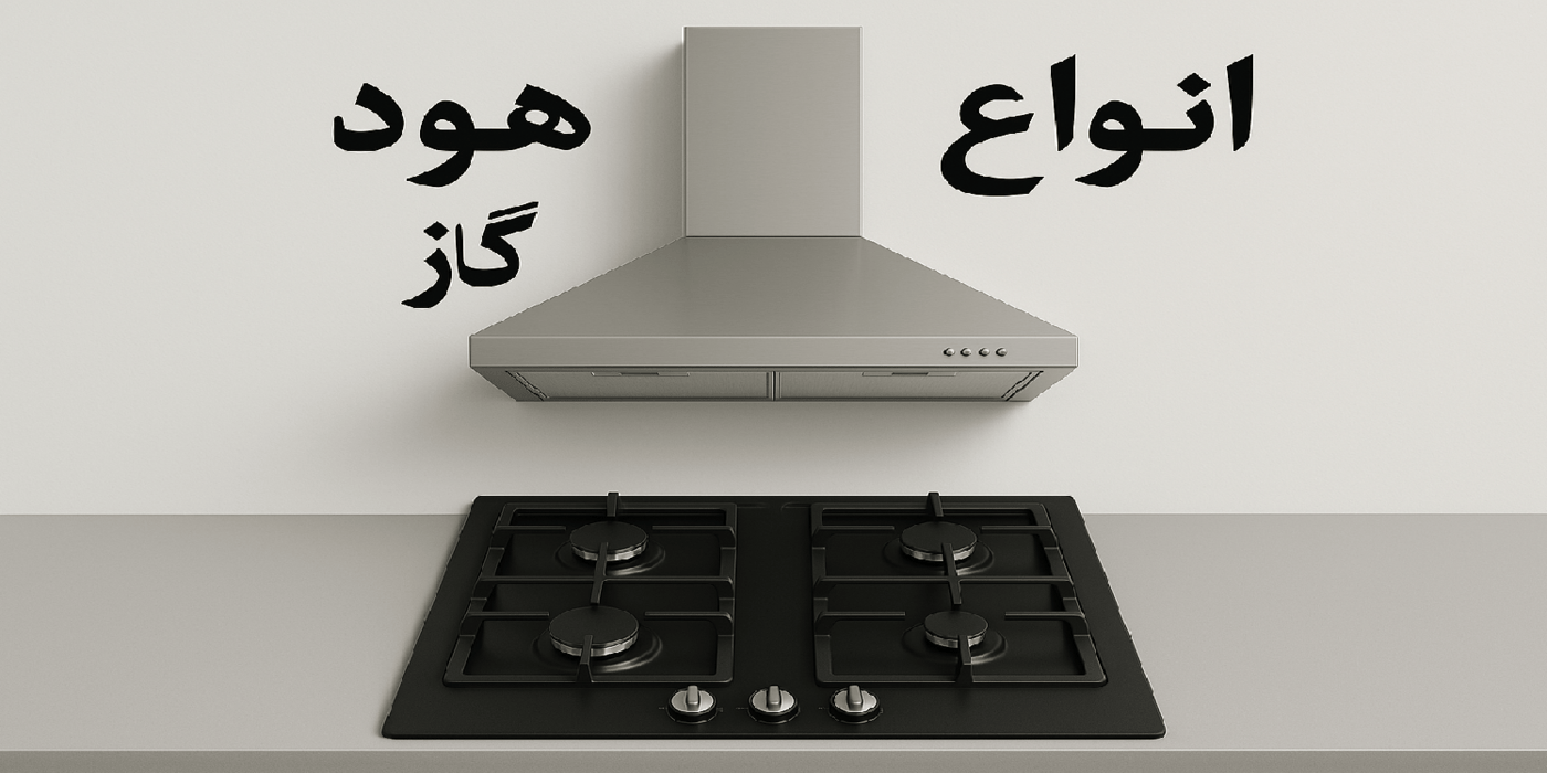انواع هود