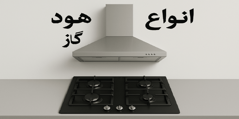 انواع هود