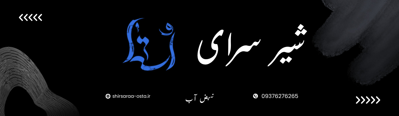 شیرسرای استا