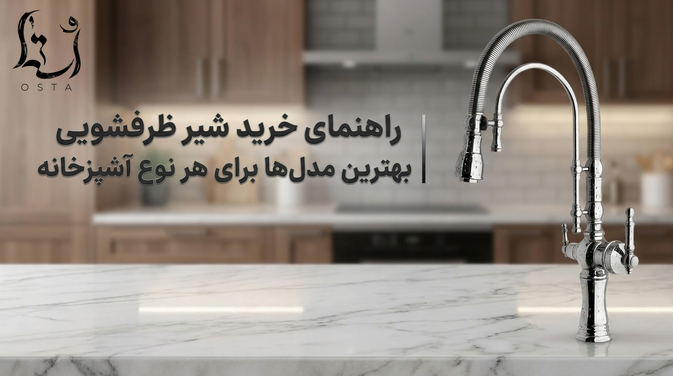 راهنمای خرید شیر ظرفشویی | بهترین مدل‌ها برای هر نوع آشپزخانه