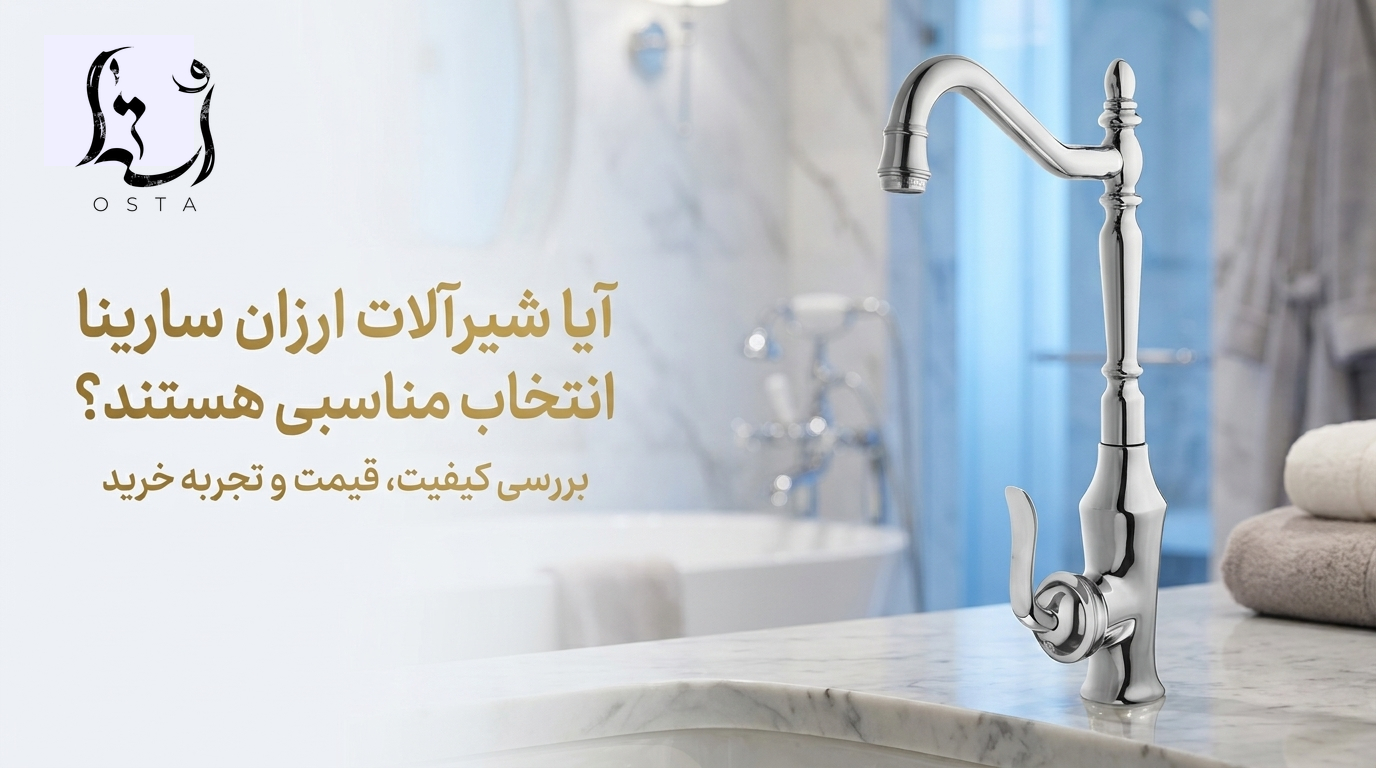 آیا شیرآلات ارزان سارینا انتخاب مناسبی هستند؟ بررسی کیفیت، قیمت و تجربه خرید