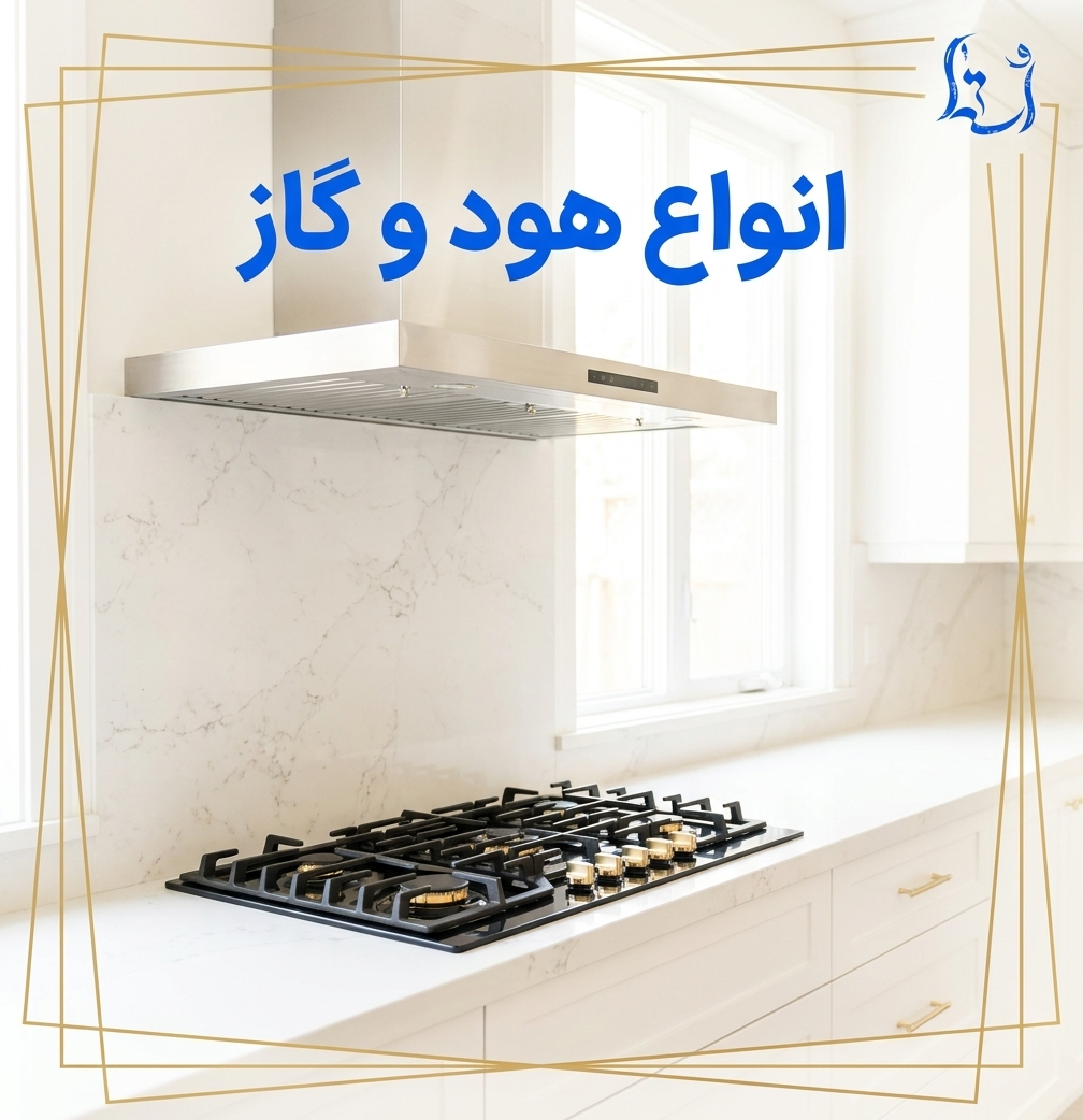 انواع هود