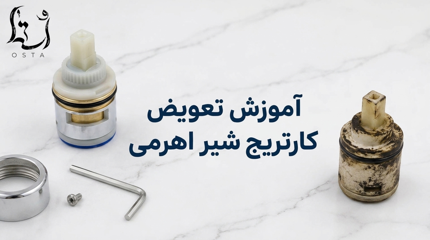 آموزش تعویض کارتریج شیر اهرمی؛ راهنمای مرحله به مرحله