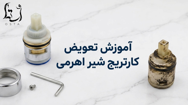 آموزش تعویض کارتریج شیر اهرمی؛ راهنمای مرحله به مرحله
