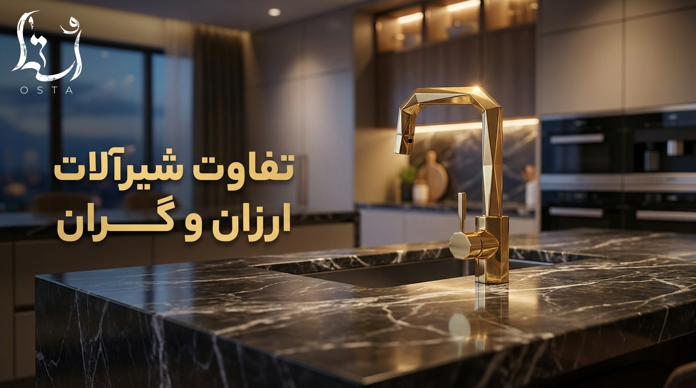 تفاوت شیرآلات ارزان و گران