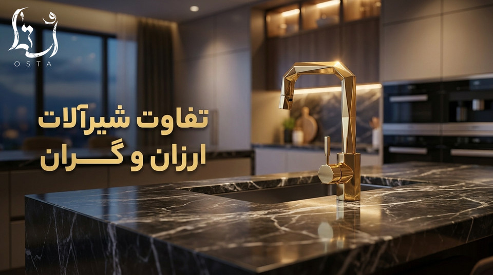 تفاوت شیرآلات ارزان و گران