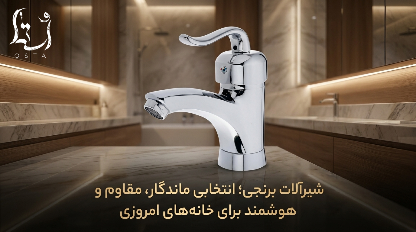 شیرآلات برنجی؛ انتخابی ماندگار، مقاوم و هوشمند برای خانه‌های امروزی