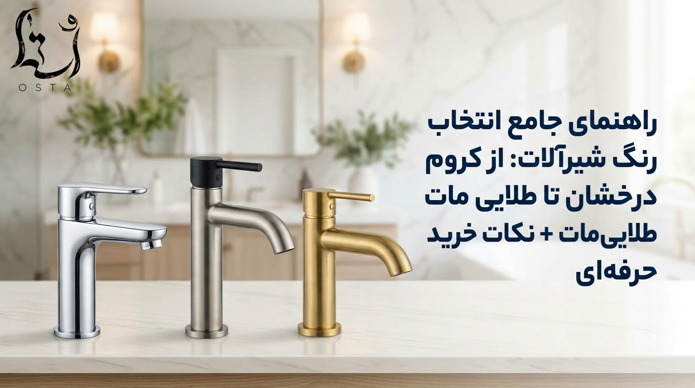 راهنمای جامع انتخاب رنگ شیرآلات: از کروم درخشان تا طلایی مات + نکات خرید حرفه‌ای