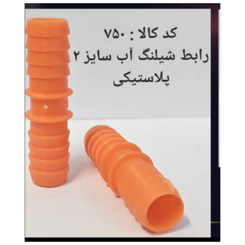 رابط شلنگ آب سایز 2 پلاستیکی (پس کرایه)