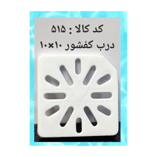 درب کفشور 10 در 10 (پس کرایه)