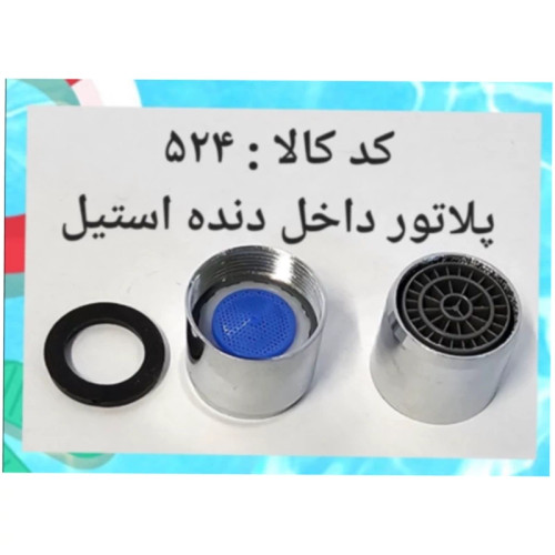 پرلاتور داخل دنده استیل (پس کرایه)