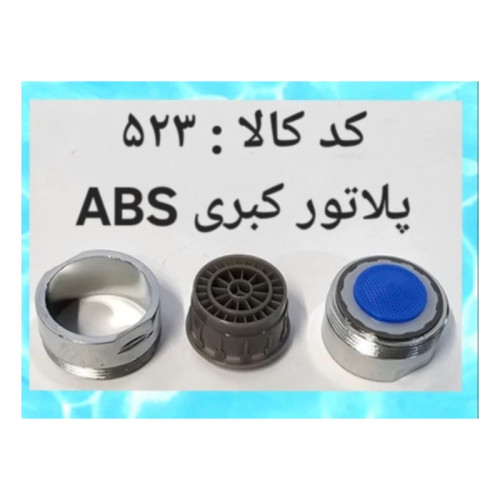 پرلاتور کبری ABC (پس کرایه)