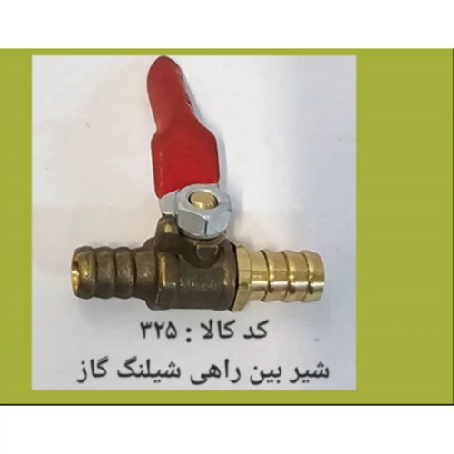 شیر بین راهی شلنگ گاز (پس کرایه)