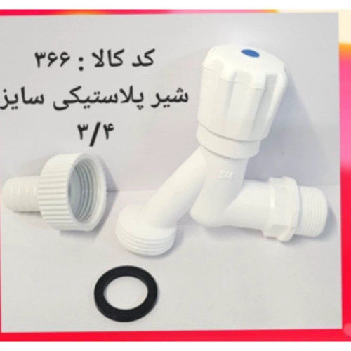 شیر پلاستیکی سایز 3.4 (پس کرایه)