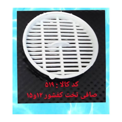 صافی تخت کفشور 12 و 15 (پس کرایه)