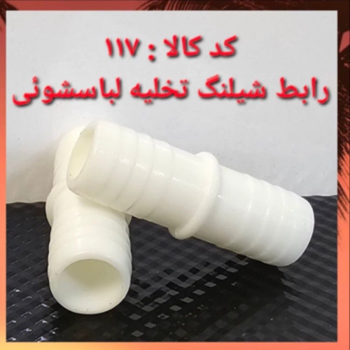 رابط شلنگ تخلیه لباسشویی (پس کرایه)