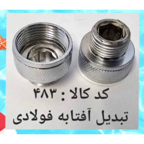تبدیل آفتابه فولادی (پس کرایه)