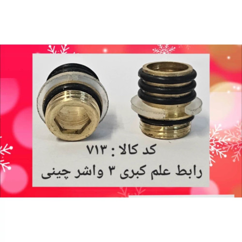 رابط علم کبری 3 واشر چینی (پس کرایه)