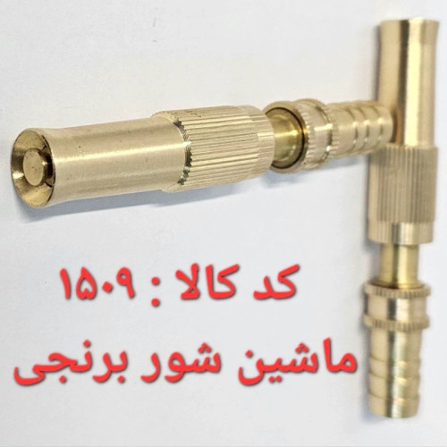 ماشین شور برنجی (پس کرایه)