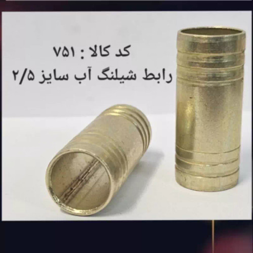 رابط شلنگ آب سایز 2.5 (پس کرایه)