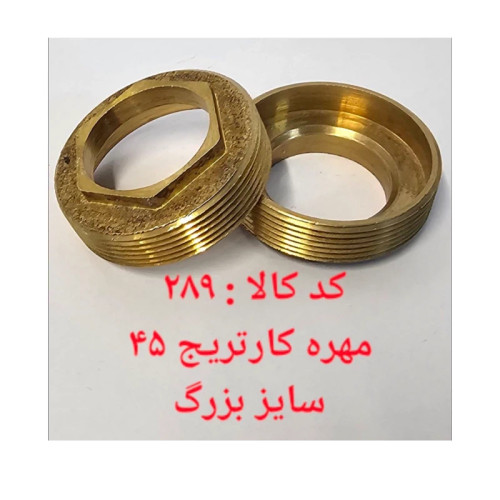 مهره کارتریج 45 سایز بزرگ (پس کرایه)