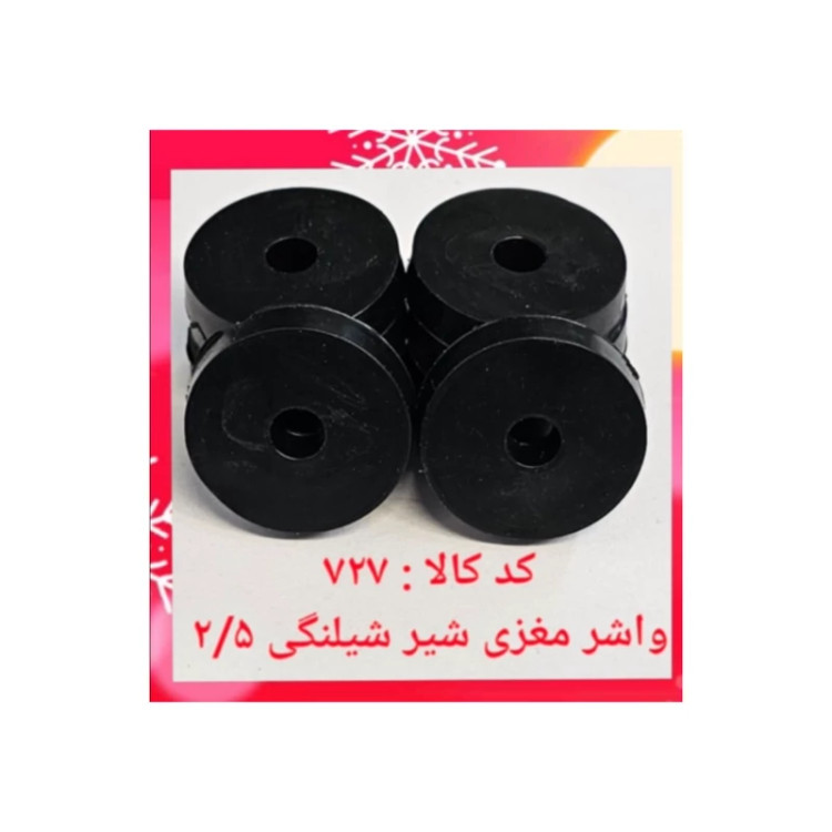 واشر مغزی شیر شلنگی 2.5 یک عددی (پس کرایه)