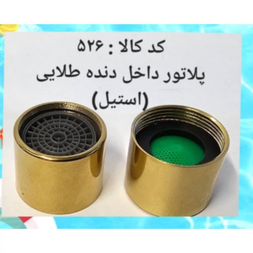 پرلاتور داخل دنده طلایی استیل (پس کرایه)