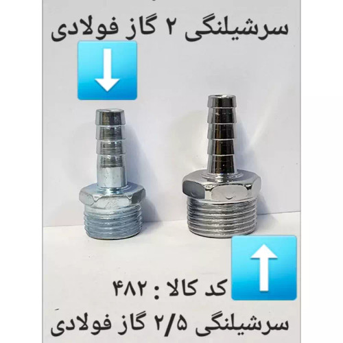 سر شلنگی 2.5 گاز فولادی (پس کرایه)