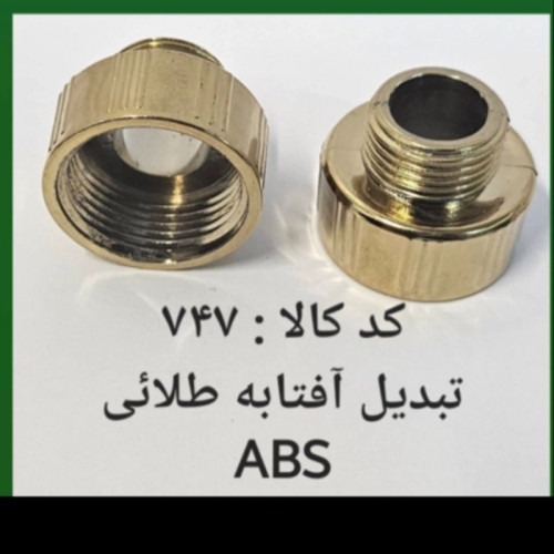 تبدیل آفتابه طلایی abs (پس کرایه)