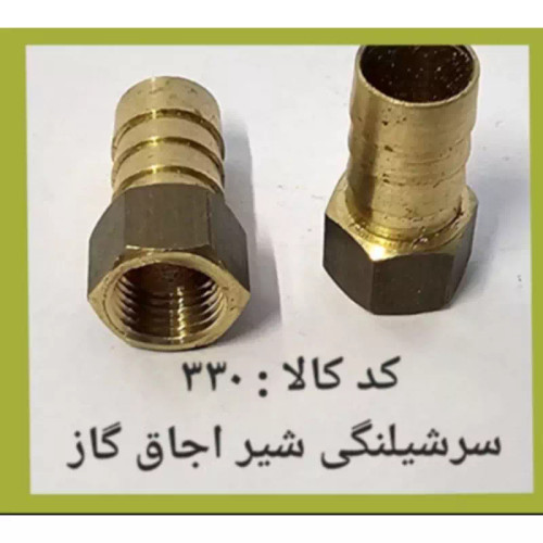 سر شلنگی شیر اجاق گاز